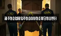 제주청소업체입주청소이사청소계단청소센터