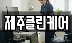 제주클린케어