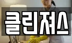 클린져스