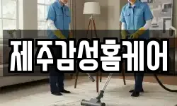 제주감성홈케어
