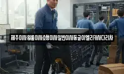 제주특별자치도 제주시 외도이동 이사,용달이사,포장이사,원룸이사,보관이사