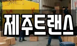 제주트랜스