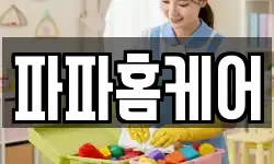 파파홈케어