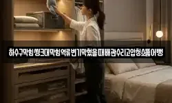 하수구막힘씽크대막힘역류변기막혔을때배관수리고압청소뚫어뻥