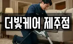 더빛케어 제주점