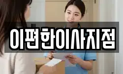 이편한이사지점