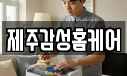 제주감성홈케어