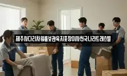 제주사다리차원룸보관육지포장이사천국나라트래스별