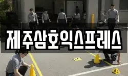 제주삼호익스프레스