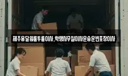 제주용달원룸투룸이사,학생사무실이사운송운반포장이사