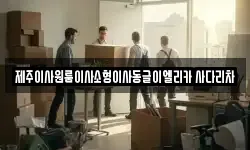 제주이사원룸이사소형이사동글이엘리카 사다리차