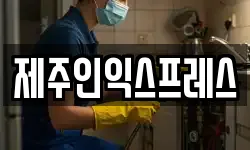 제주인익스프레스