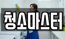 청소마스터