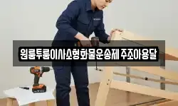 제주특별자치도 제주시 용강동 이사,용달이사,포장이사,원룸이사,보관이사