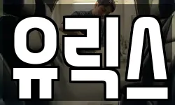 유릭스