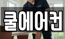 쿨에어컨