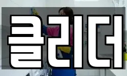 제주특별자치도 제주시 용강동 청소,입주청소,사무실청소,에어컨청소