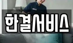 한결서비스