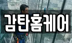 감탄홈케어