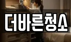 더바른청소