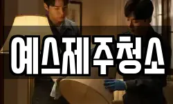 예스제주청소