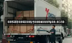 이사천국포장이사육지이사일반이사원룸이사사무실이사,사다리차