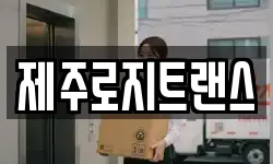 제주특별자치도 제주시 용담삼동 이사,용달이사,포장이사,원룸이사,보관이사