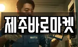 제주바로마켓