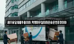 제주용달원룸투룸이사,학생사무실이사운송운반포장이사