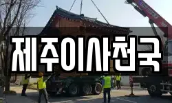 제주이사천국