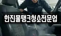 한진물탱크청소전문업