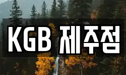 KGB 제주점