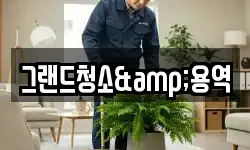 그랜드청소&용역