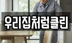 우리집처럼클린