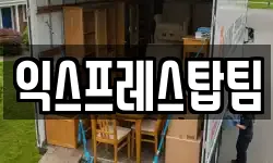 익스프레스탑팀