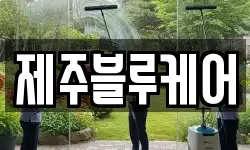 제주블루케어