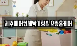 제주에어컨세탁기청소 으뜸홈케어