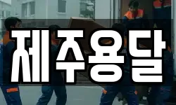 제주용달