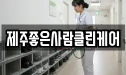 제주좋은사람클린케어