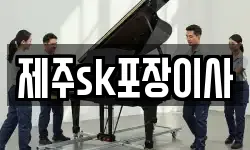 제주sk포장이사