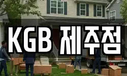KGB 제주점