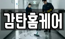 감탄홈케어