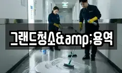 그랜드청소&용역