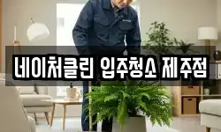 네이처클린 입주청소 제주점