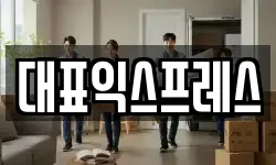 대표익스프레스