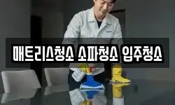 매트리스청소 소파청소 입주청소