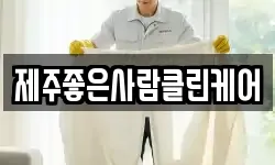 제주좋은사람클린케어