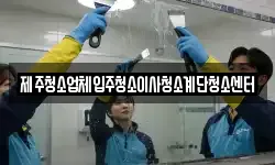 제주특별자치도 제주시 용담일동 청소,입주청소,사무실청소,에어컨청소