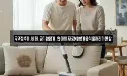 쿠쿠정수기.비데.공기청정기.안마의자로봇청소기음식물처리기렌탈