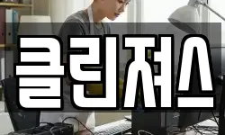 클린져스